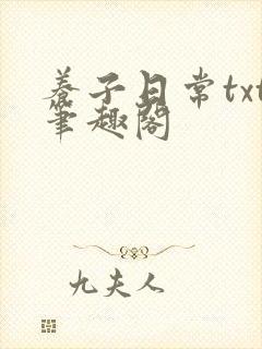 养子日常txt笔趣阁