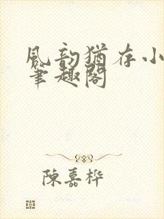 风韵犹存小说 笔趣阁