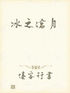 冰之沧月