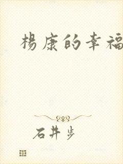 杨康的幸福生活