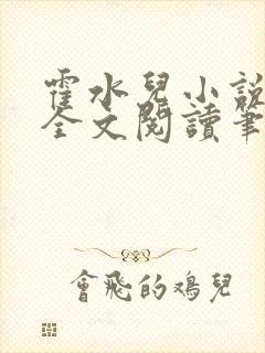 霍水儿小说免费全文阅读笔趣