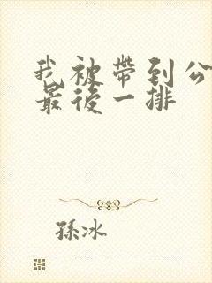 我被带到公交车最后一排