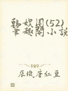 韩娱圈(52)笔趣阁小说