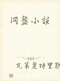 网盘小说