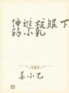 伸进校服下白嫩的小乳