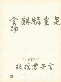 金麒麟岂是池中物