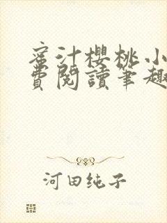 蜜汁樱桃小说免费阅读笔趣阁林妙妙