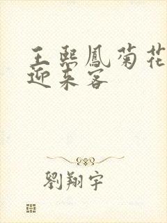 王熙凤菊花门初迎来客