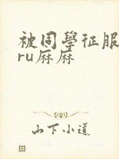 被同学征服的巨ru麻麻