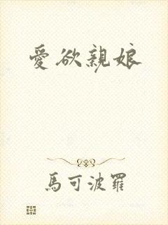 爱欲亲娘