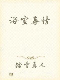 浴室春情