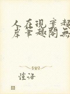 人在现实超脱彼岸笔趣阁无弹窗