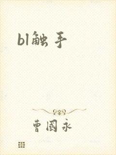 bl触手