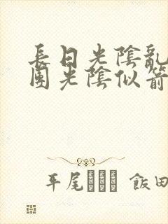 长日光阴乱作一团光阴似箭灵欲教