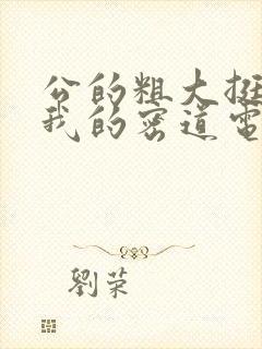 公的粗大挺进了我的密道电影院