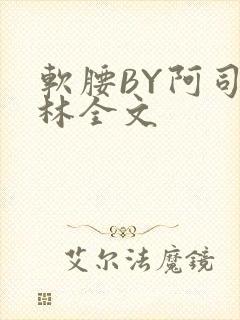 软腰BY阿司匹林全文