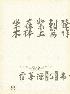 坐在紫到发黑的木棒上写作业阅读