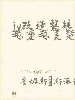 jy改造系统人越变越美楚倦安