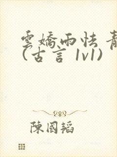 云娇雨怯 青灯 (古言 1v1)