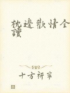 枕边欢情全文阅读