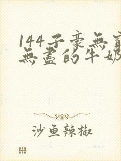 144子豪无穷无尽的牛奶