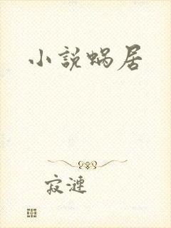 小说蜗居