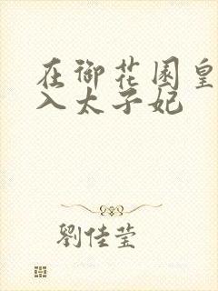 在御花园皇上进入太子妃