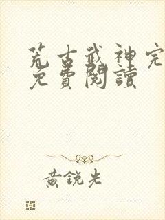 荒古武神完结版免费阅读