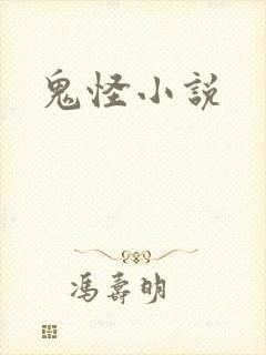 鬼怪小说