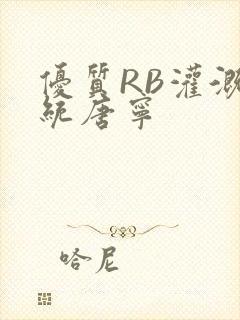 优质RB灌溉系统唐宁