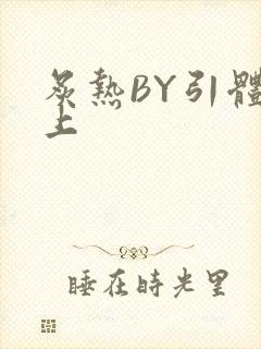 炙热BY引体向上