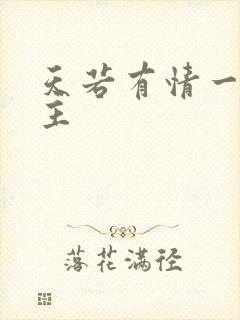 天若有情一家之主