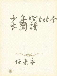 少年啊txt全本阅读