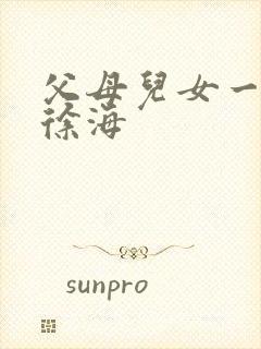 父母儿女一家狂徐海