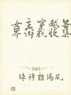 女主穿越各个世界游戏收集jy