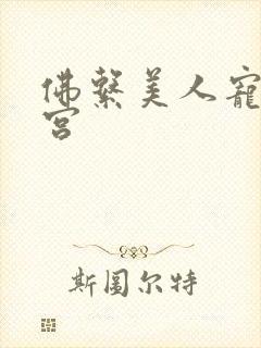 佛系美人宠冠六宫