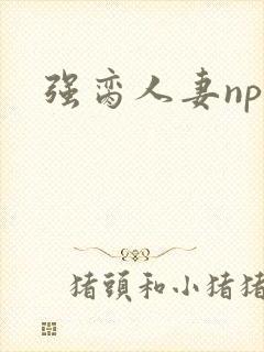 强脔人妻np文