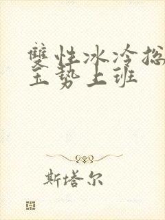 双性冰冷总裁含玉势上班