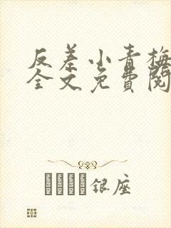 反差小青梅小说全文免费阅读