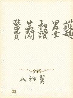 医生和男护士免费阅读笔趣阁小说