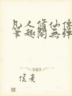 凡人修仙传小说笔趣阁无弹窗