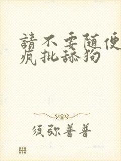 请不要随便抛弃疯批舔狗