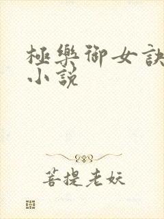 极乐御女诀全文小说