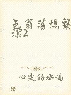 色翁荡熄系列白洁2