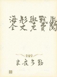 海彤与战胤小说全文免费阅读