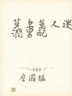 莫名万人迷的温润男配