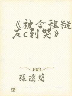 《被合租糙汉室友c到哭》