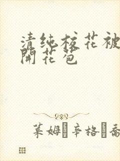 清纯校花被乞丐开花苞