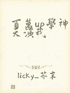 百万up学神天天演我