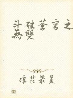 斗破苍穹之淫帝无双